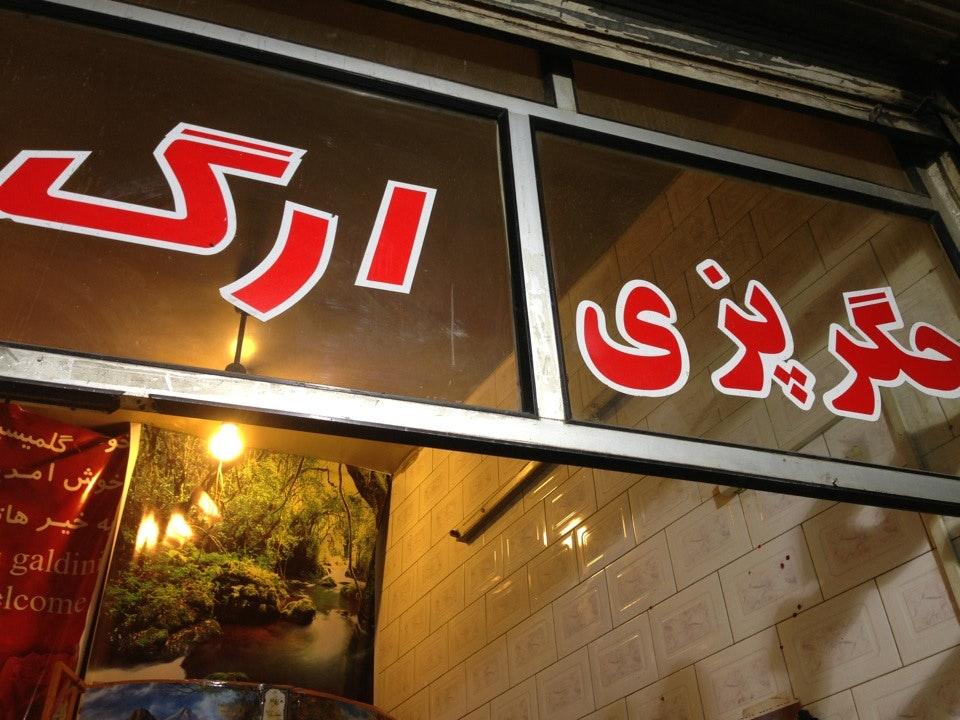 جگر پزي ارگ (حسين)