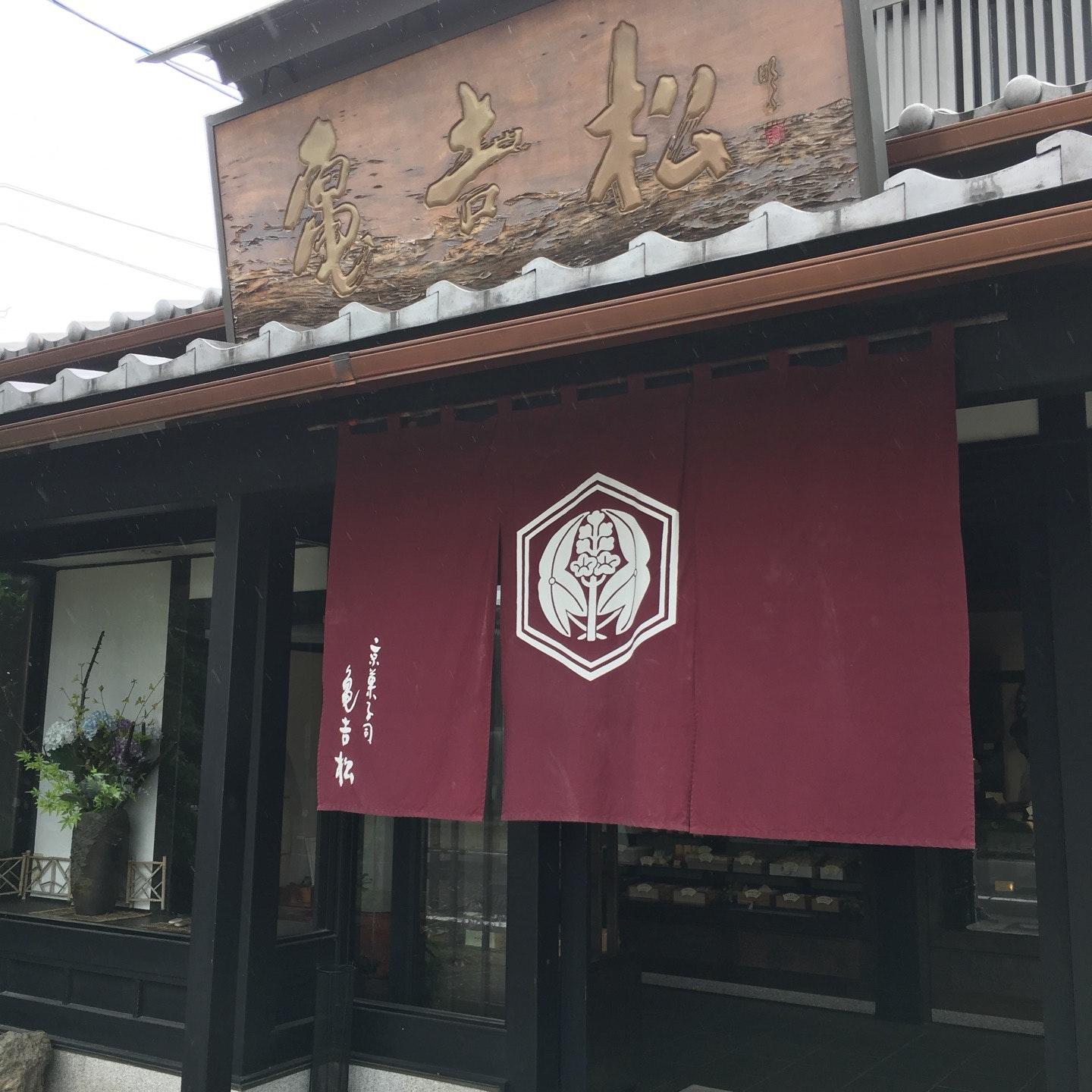 京菓子司 亀吉松