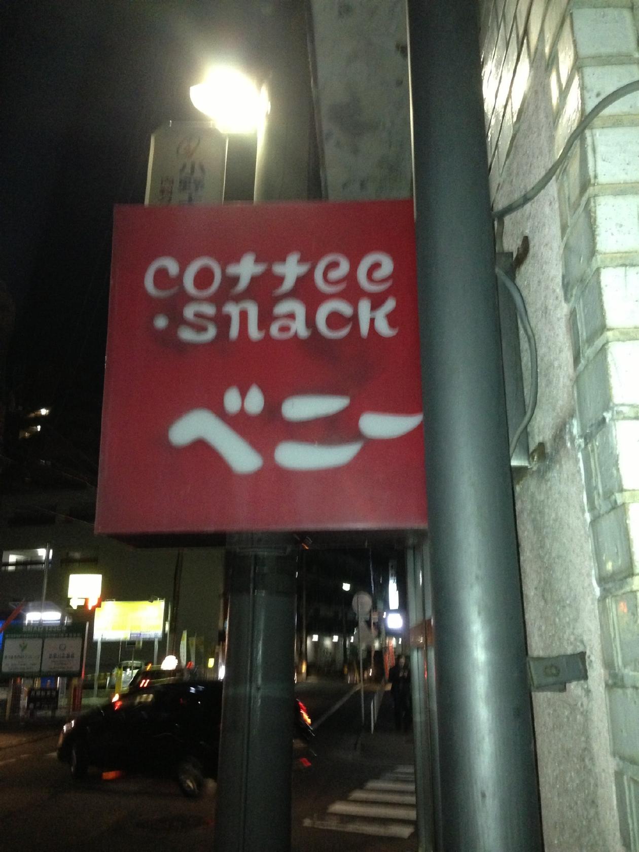 coffee・snack ベニー