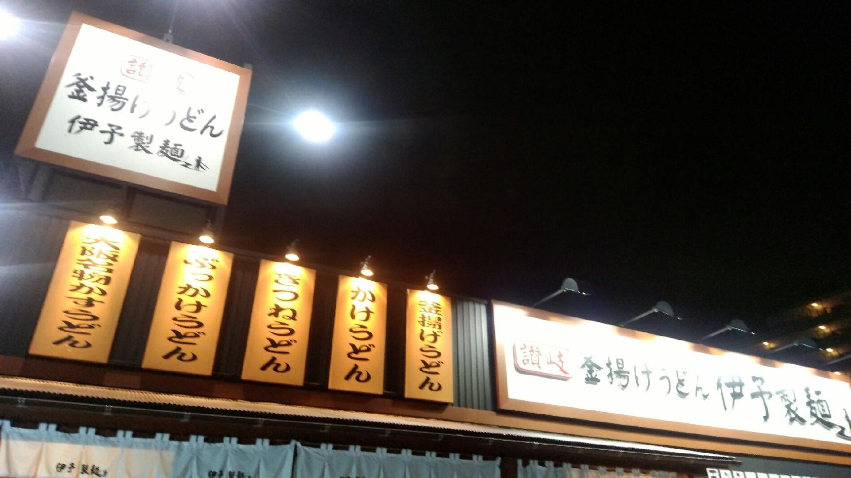 伊予製麺 各務原店