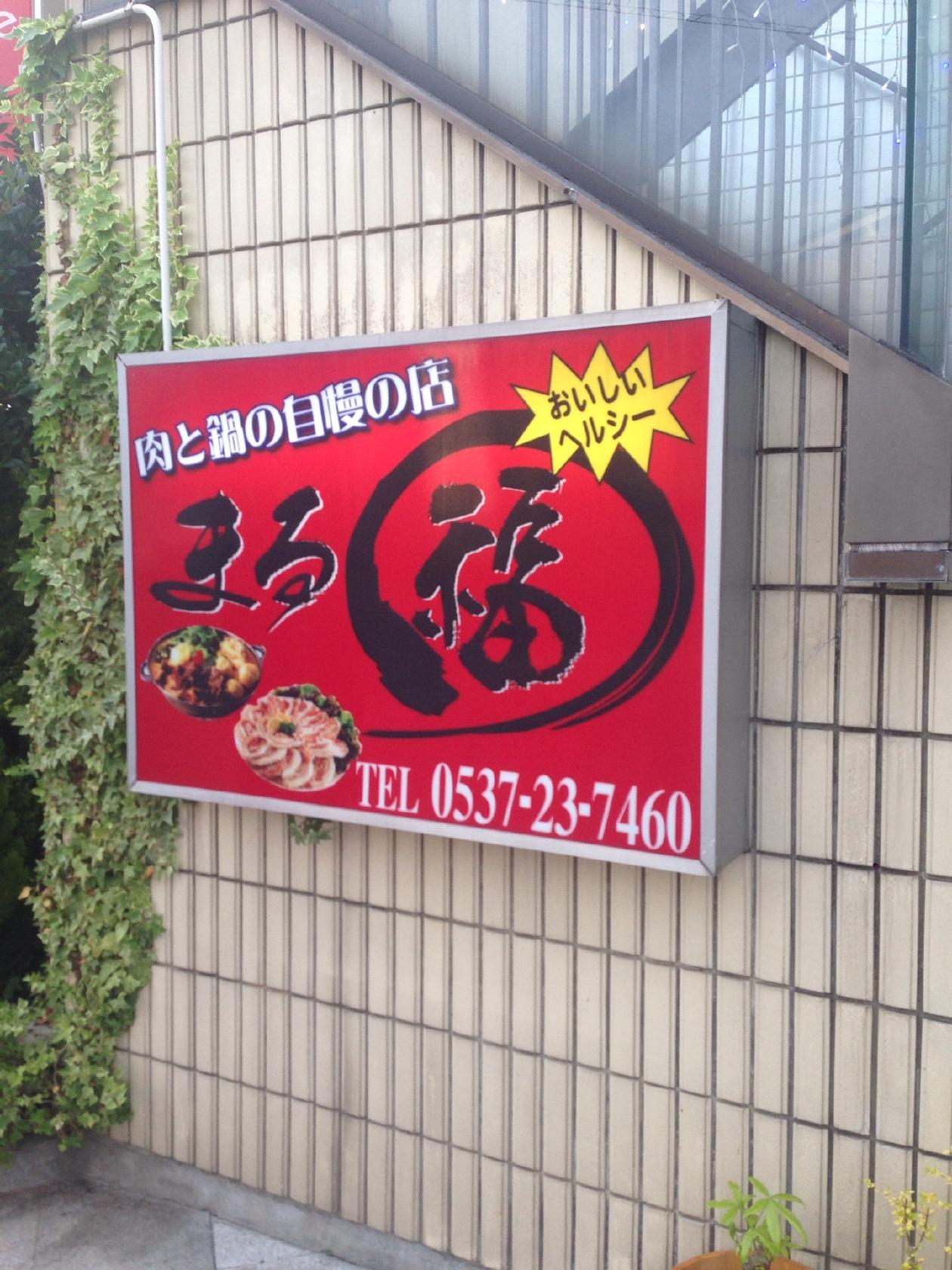 まる福