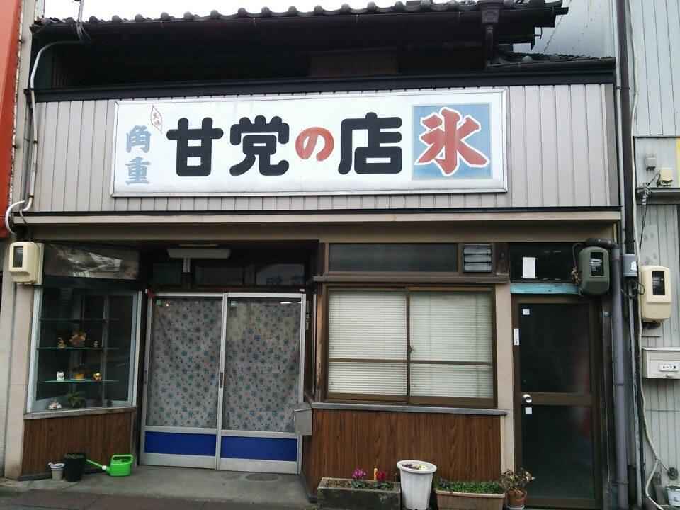 甘党の店 角重