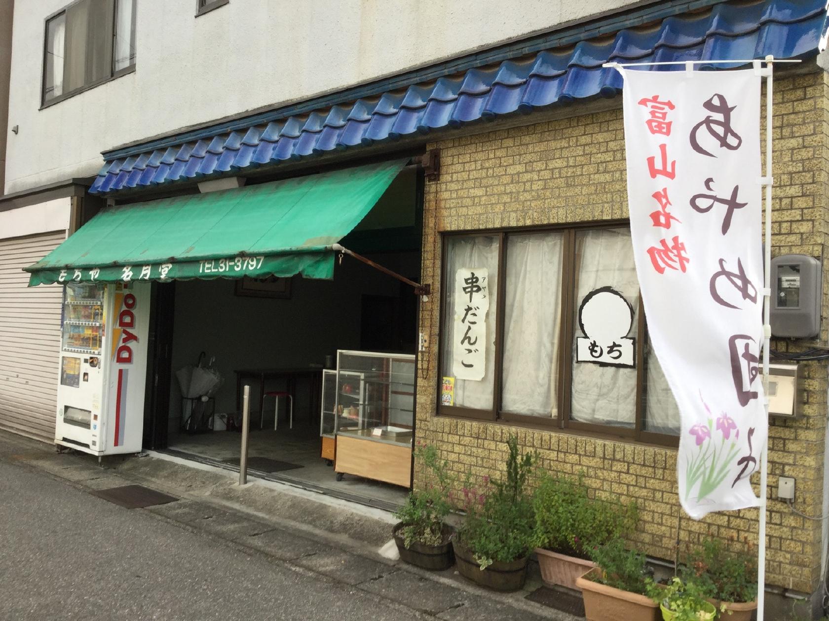 名月堂餅店