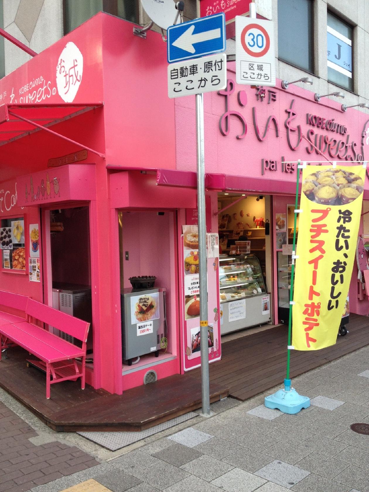 おいもスイーツ六甲道店