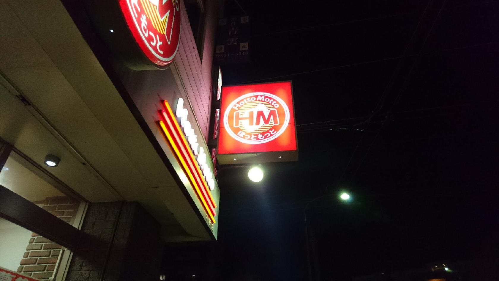 ほっともっと久米店