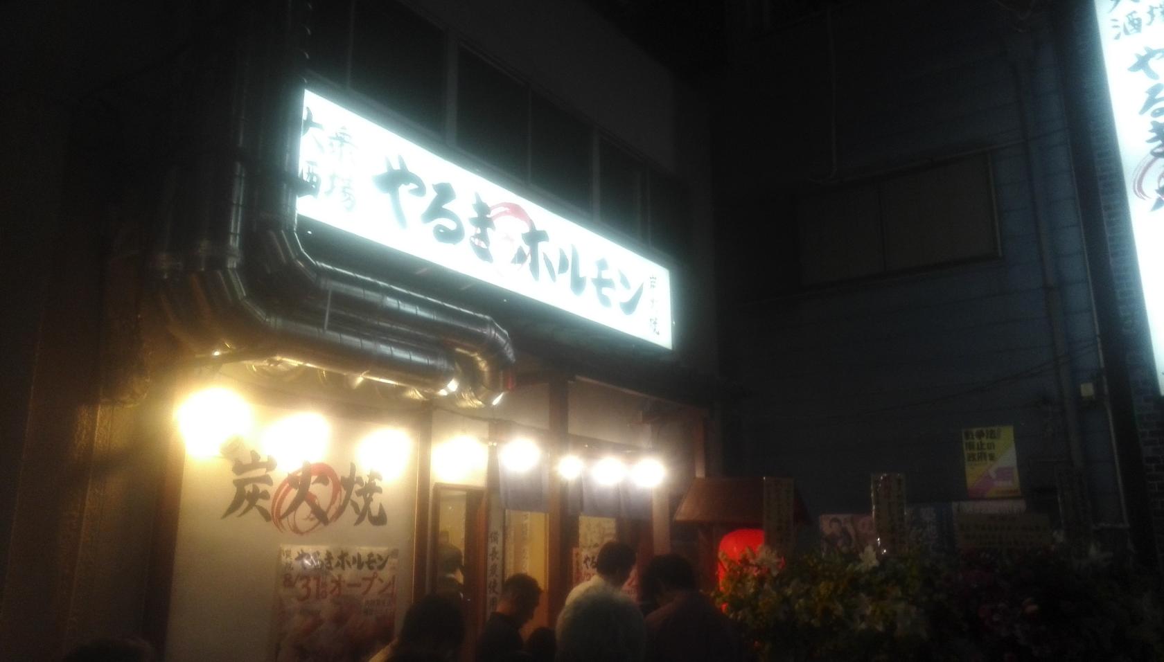やるきホルモン 白山店