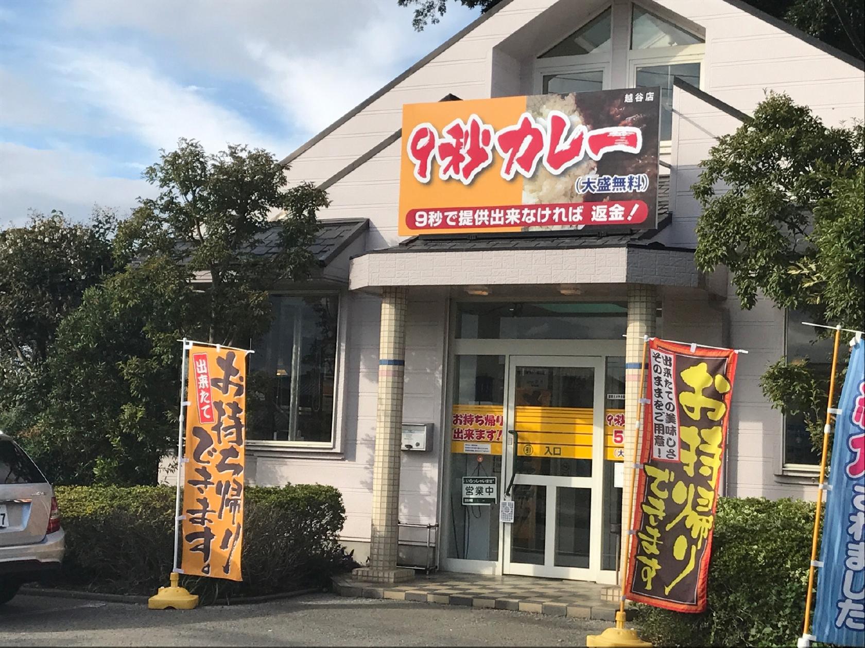 9秒カレー 越谷店