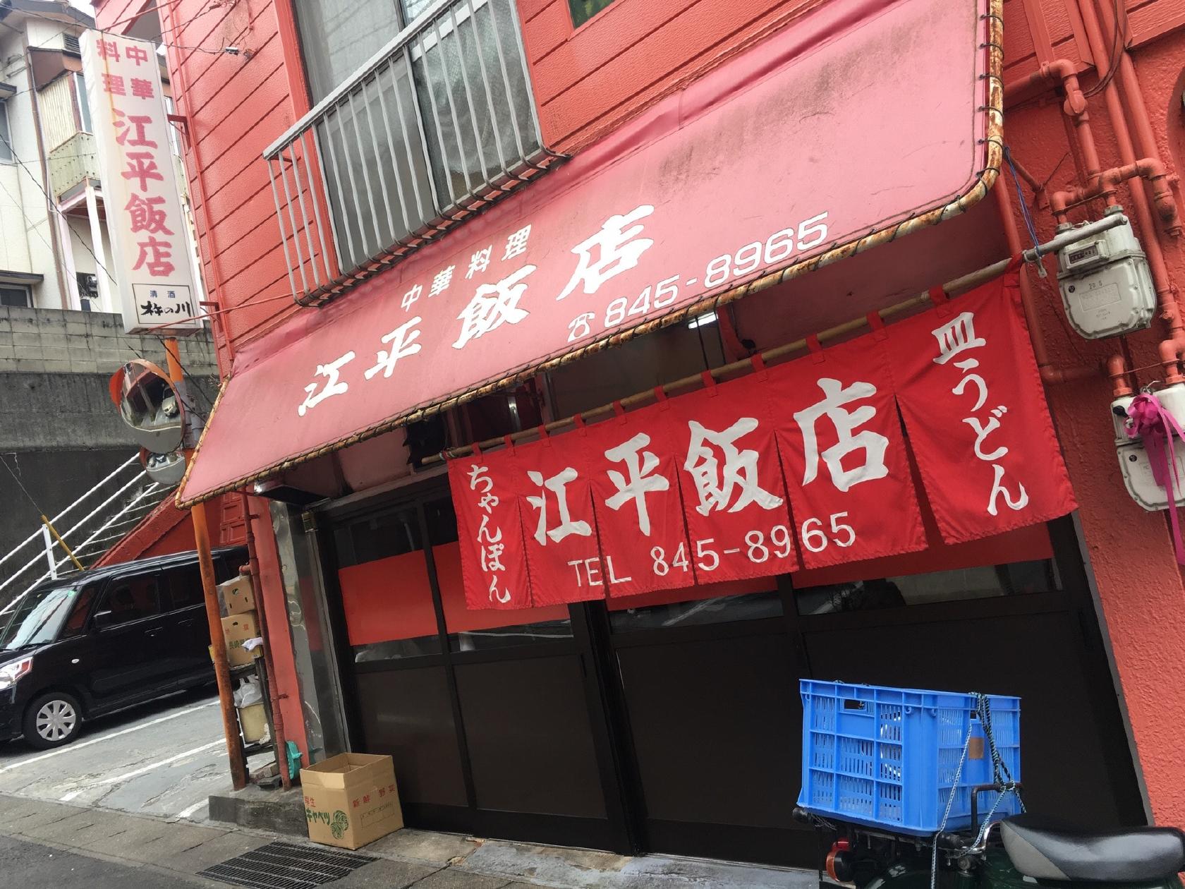 江平飯店