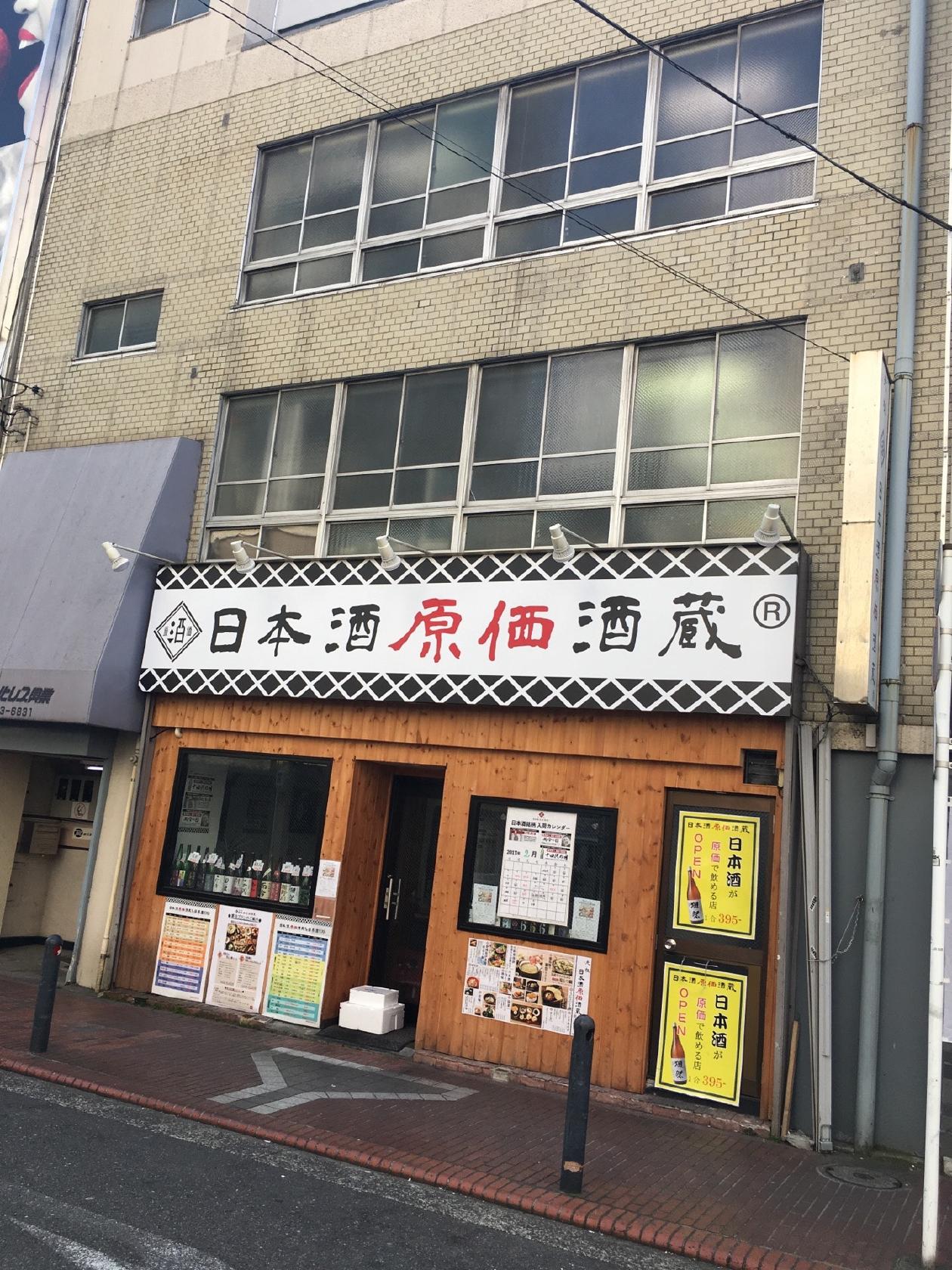 日本酒原価酒蔵 関内店