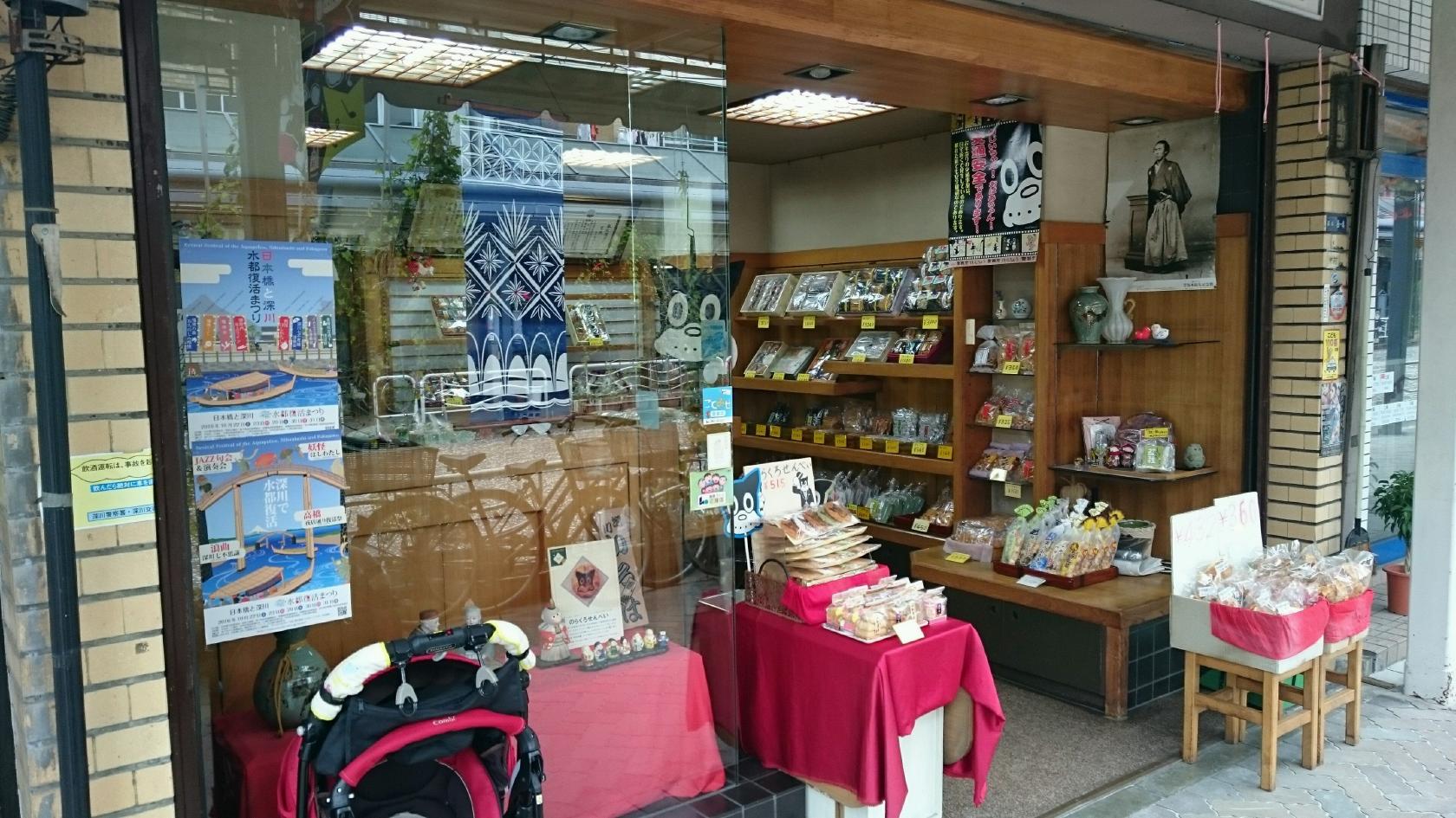 深川いろは煎餅