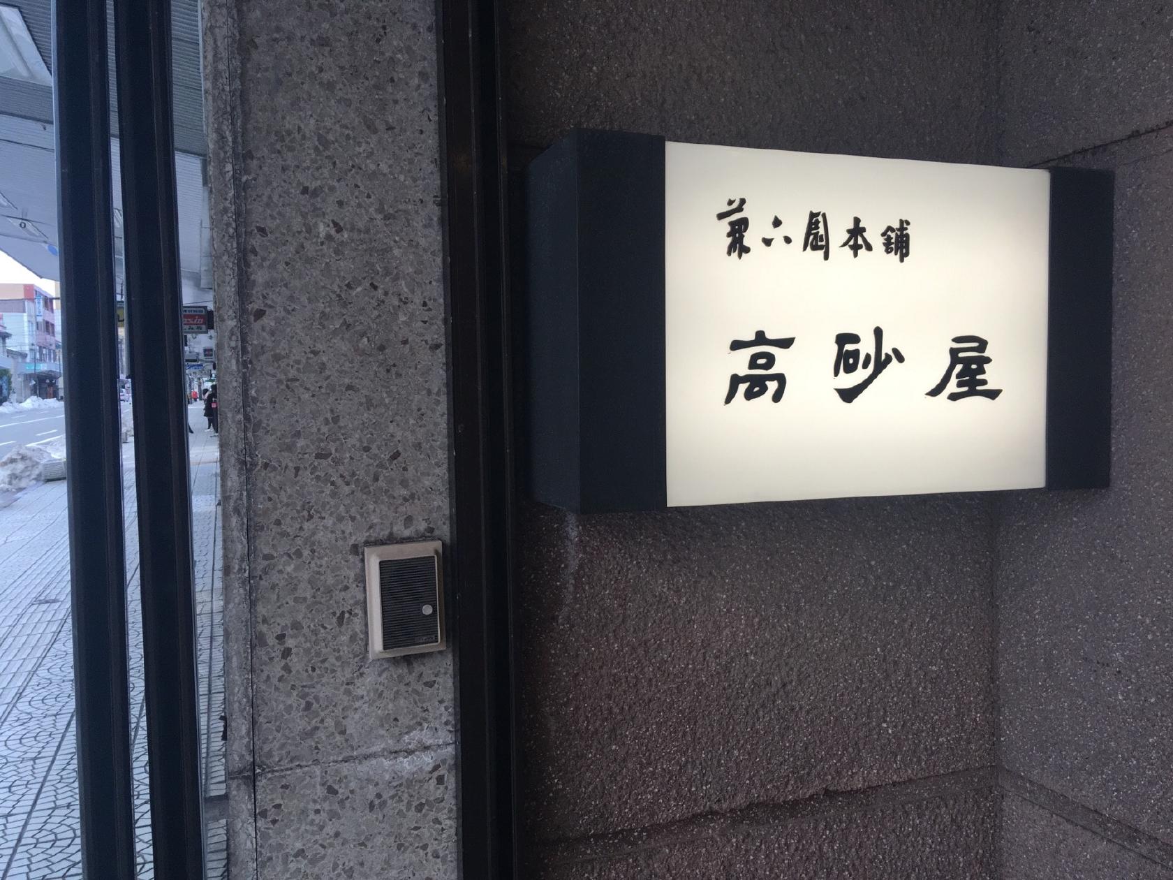 兼六園本舗 高砂屋