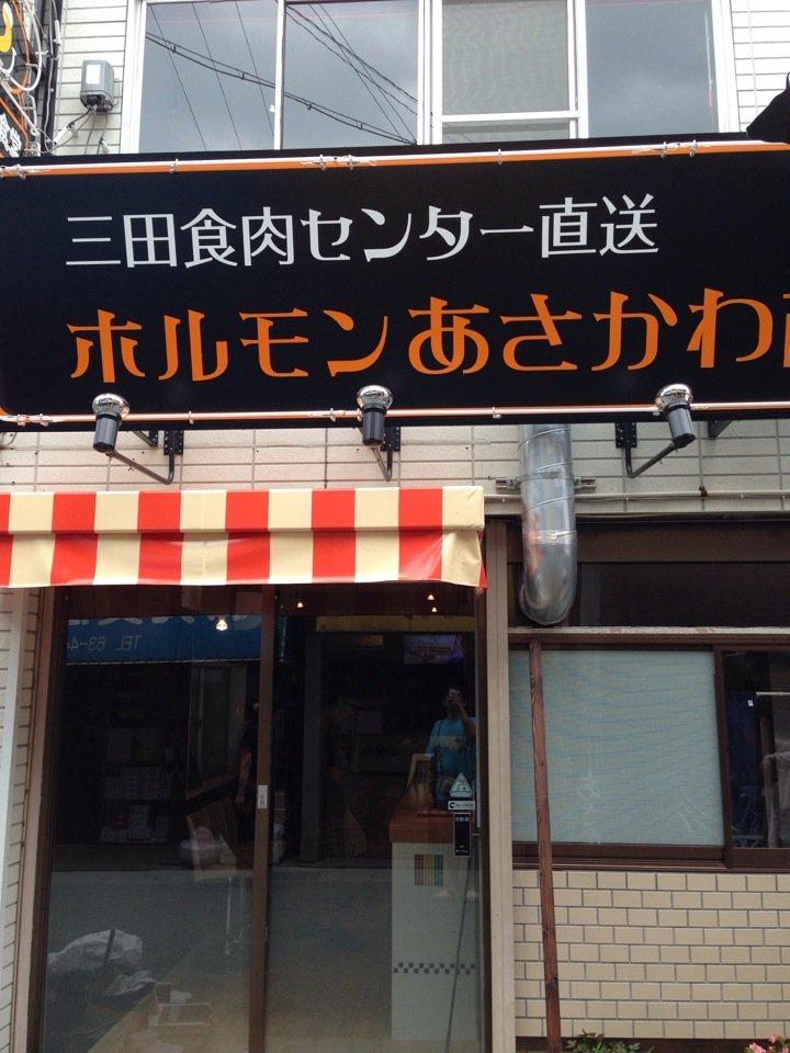 浅川商店