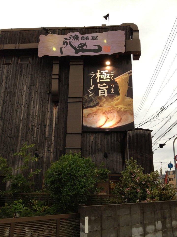 漁師屋らーめん