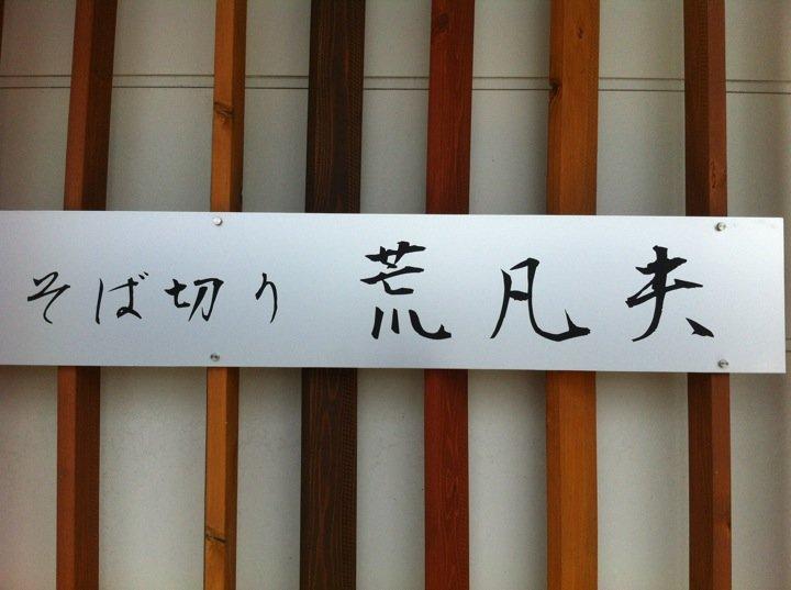 荒凡夫