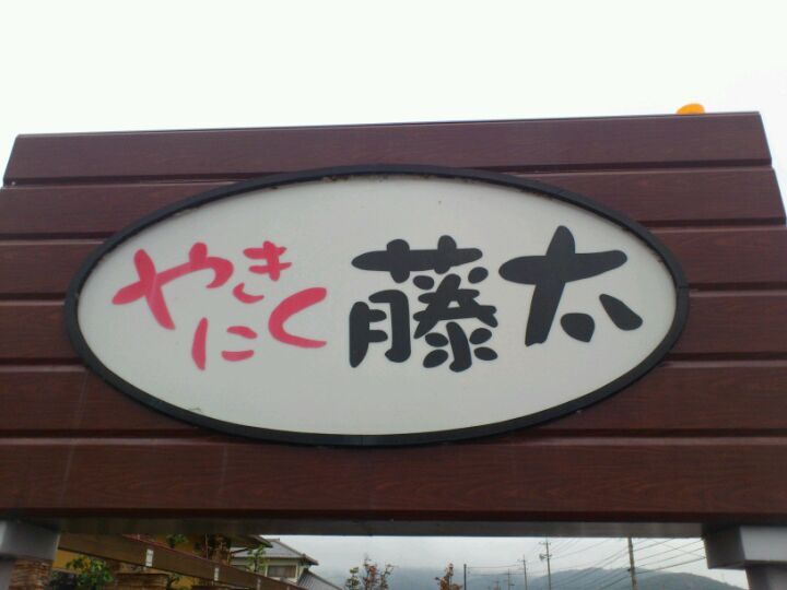 藤太