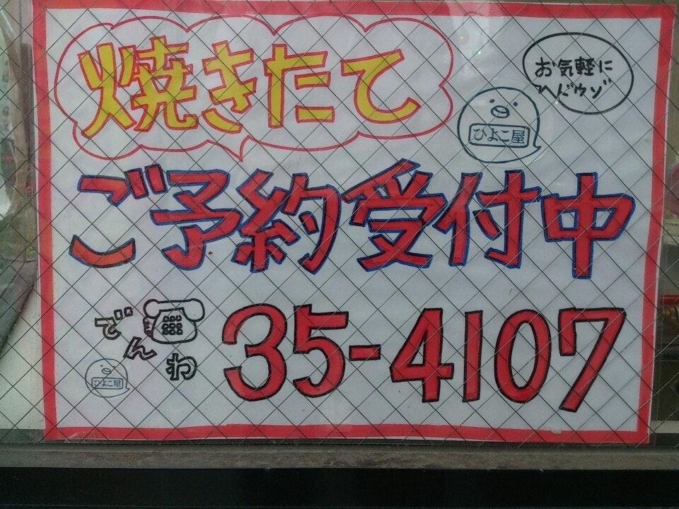 大判焼き ひよこ屋