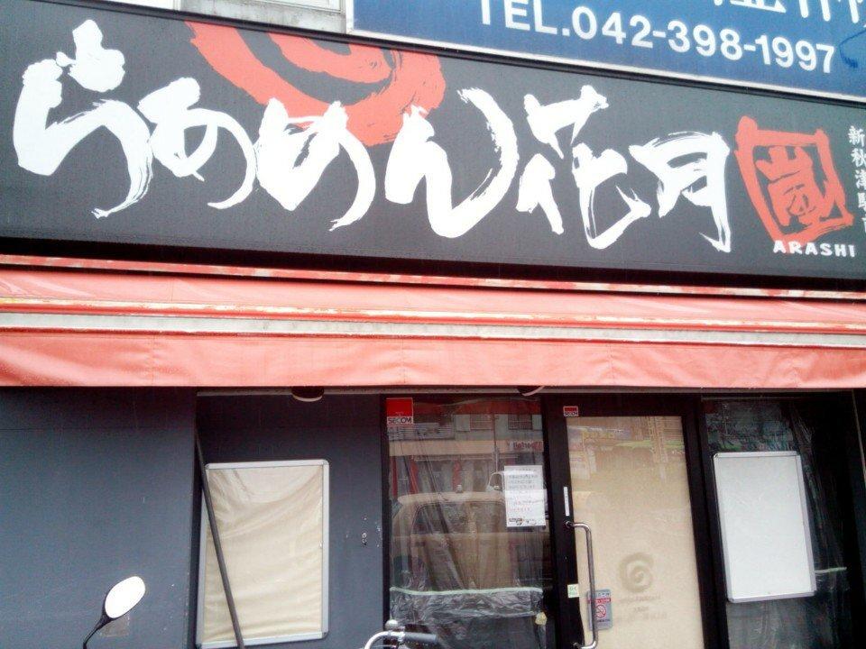 らあめん花月嵐 新秋津駅前店