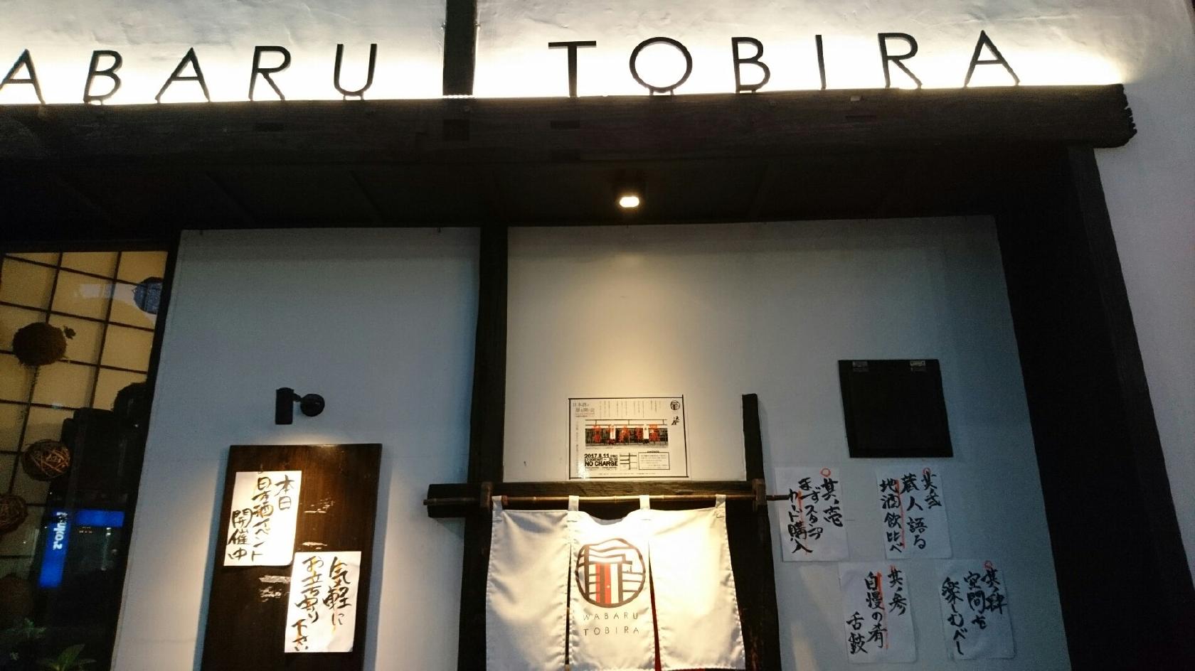 和バル扉