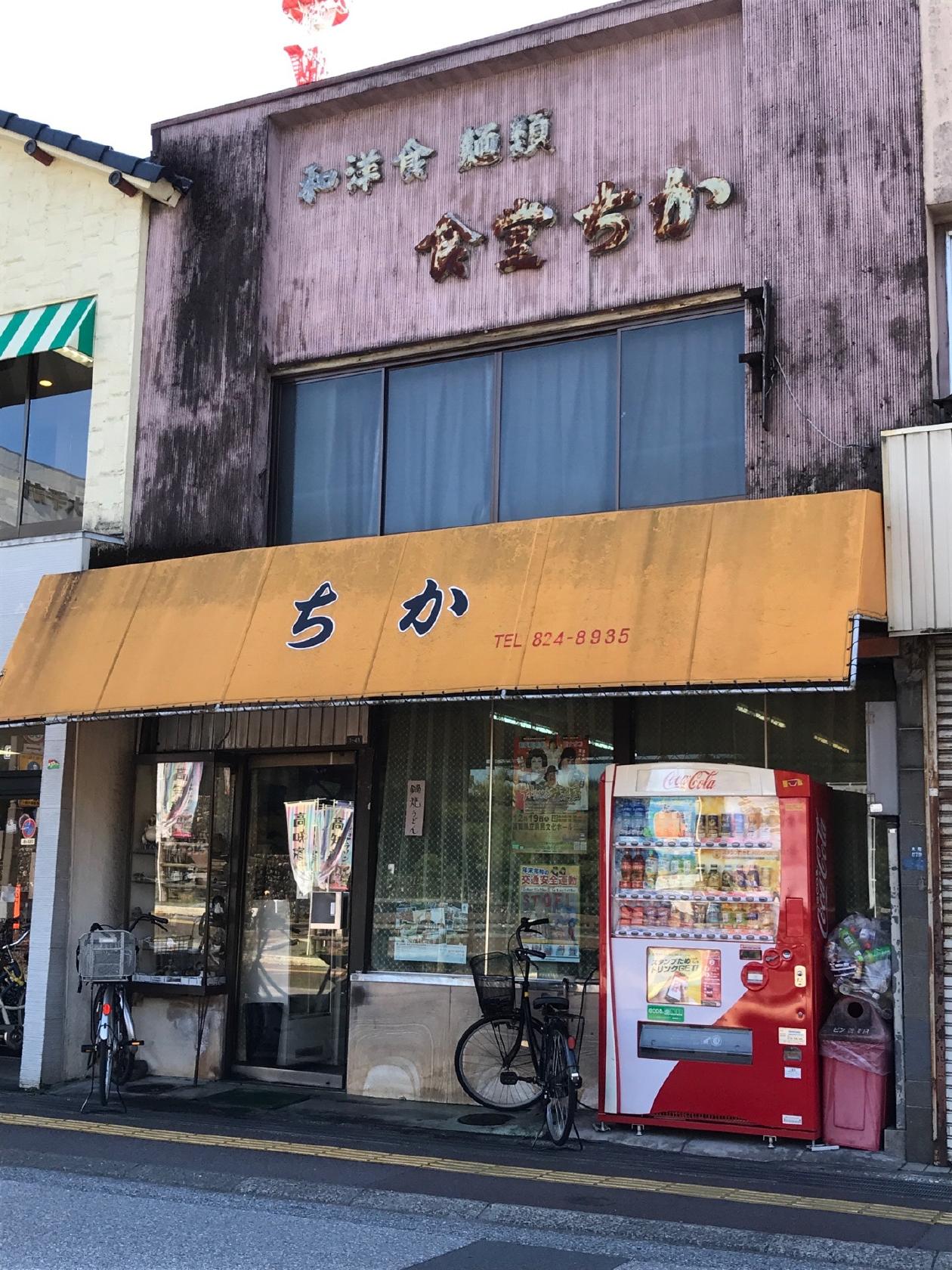 食堂ちか