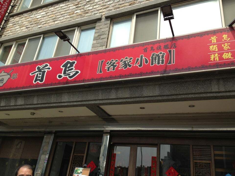 首烏客家料理