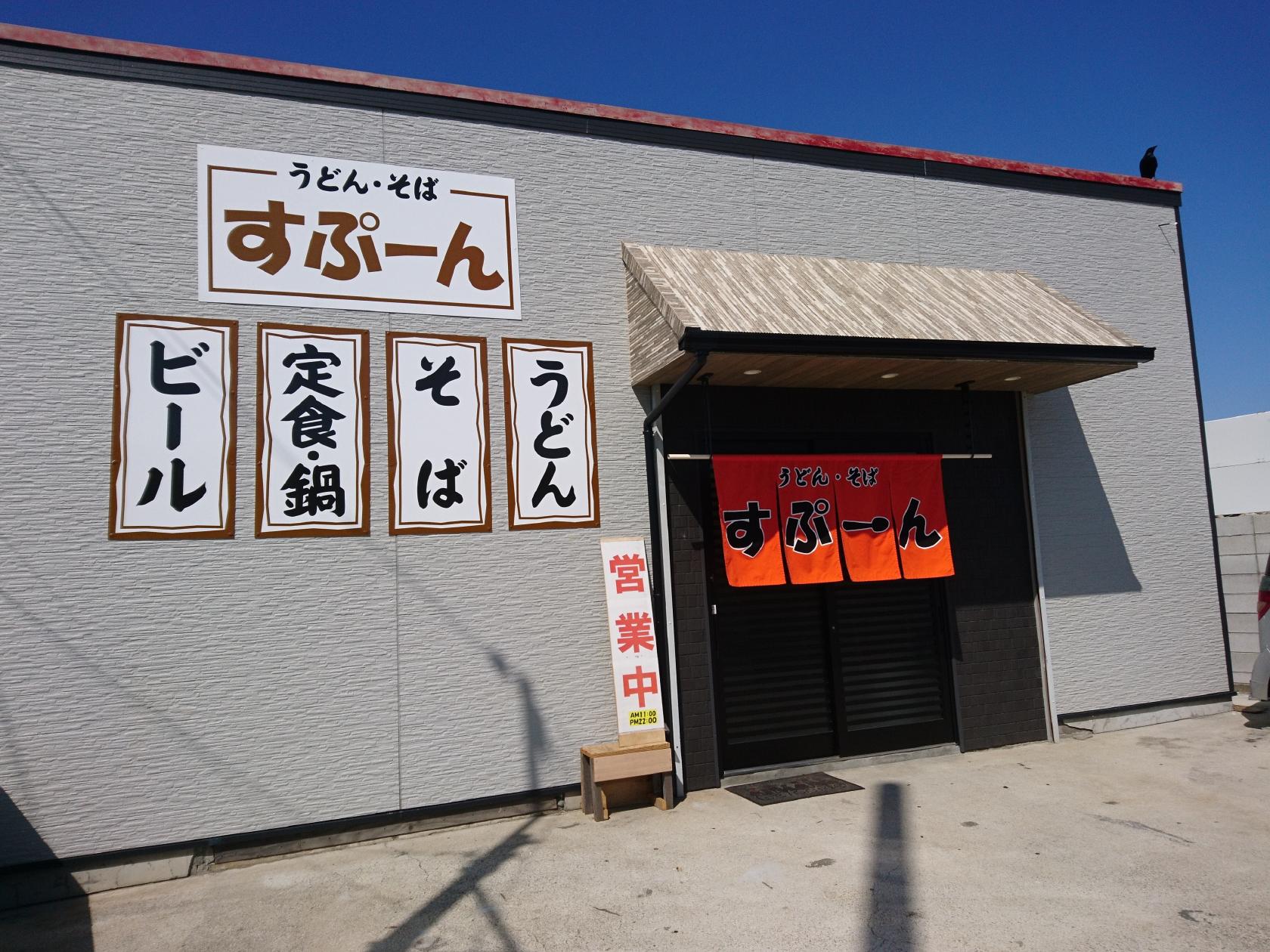 うどん・そば すぷーん