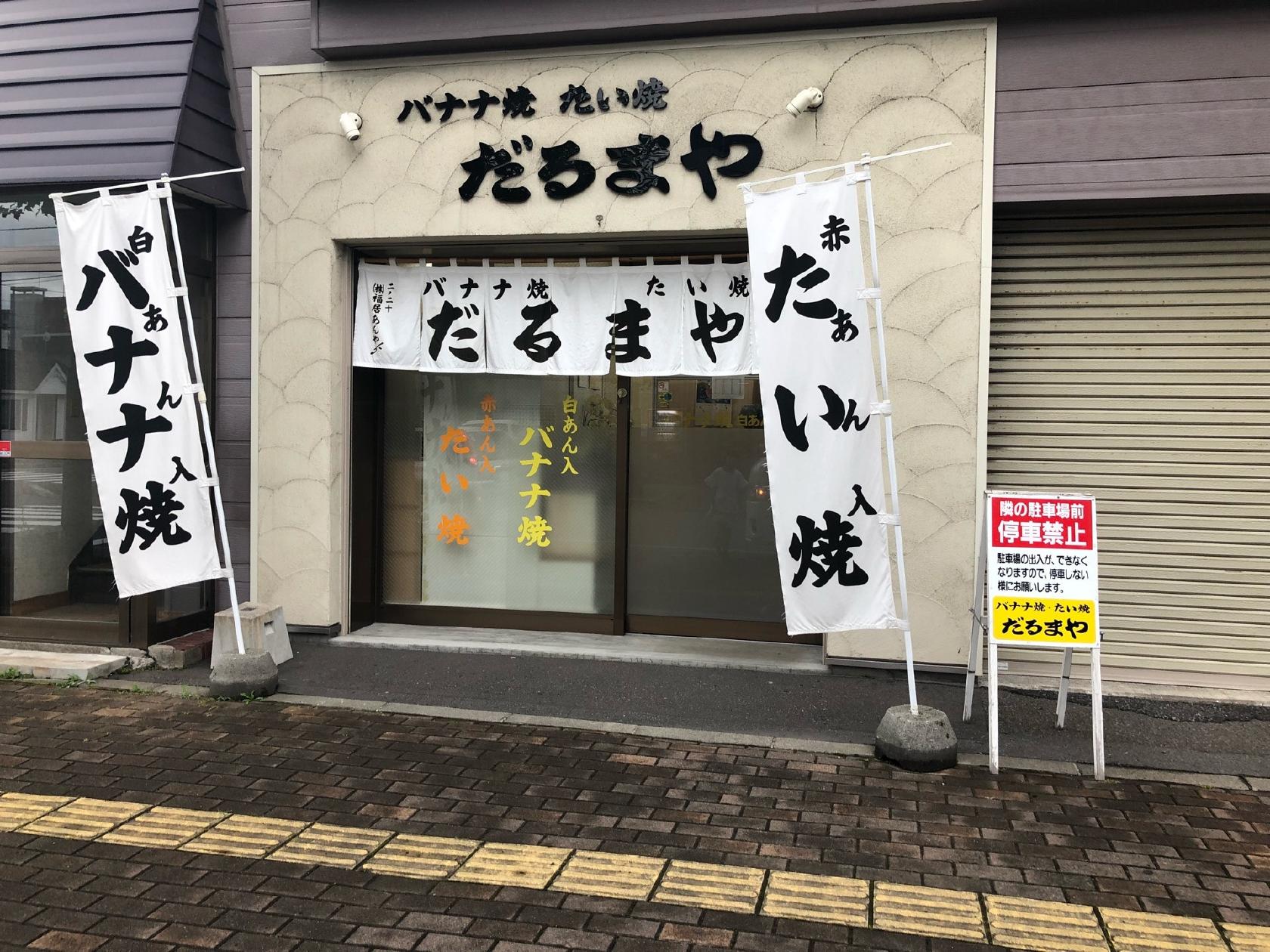 だるまや