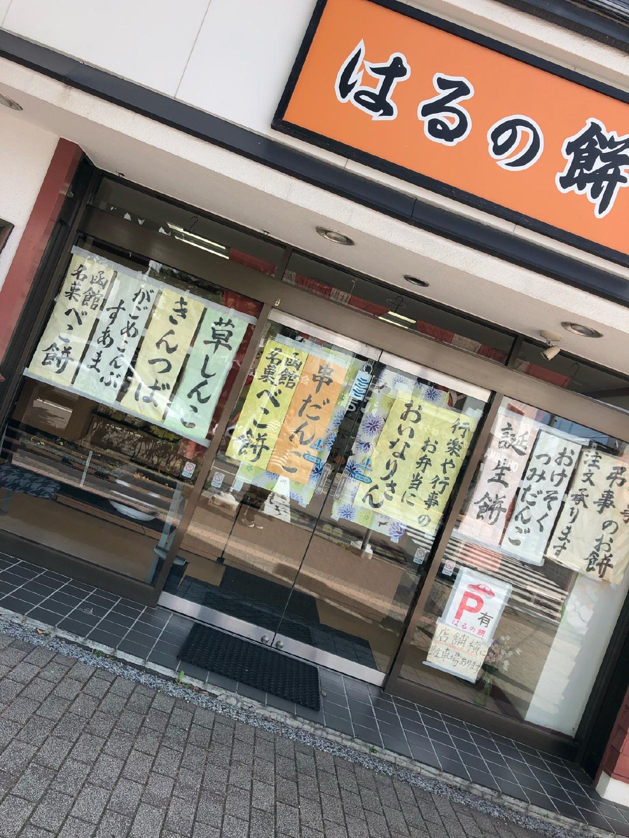 はるの餅