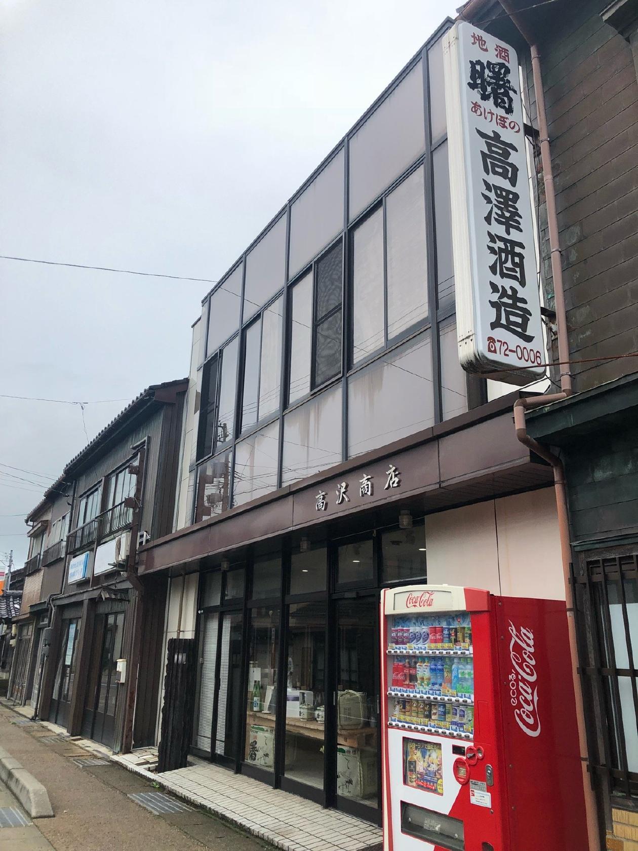 髙澤酒造場