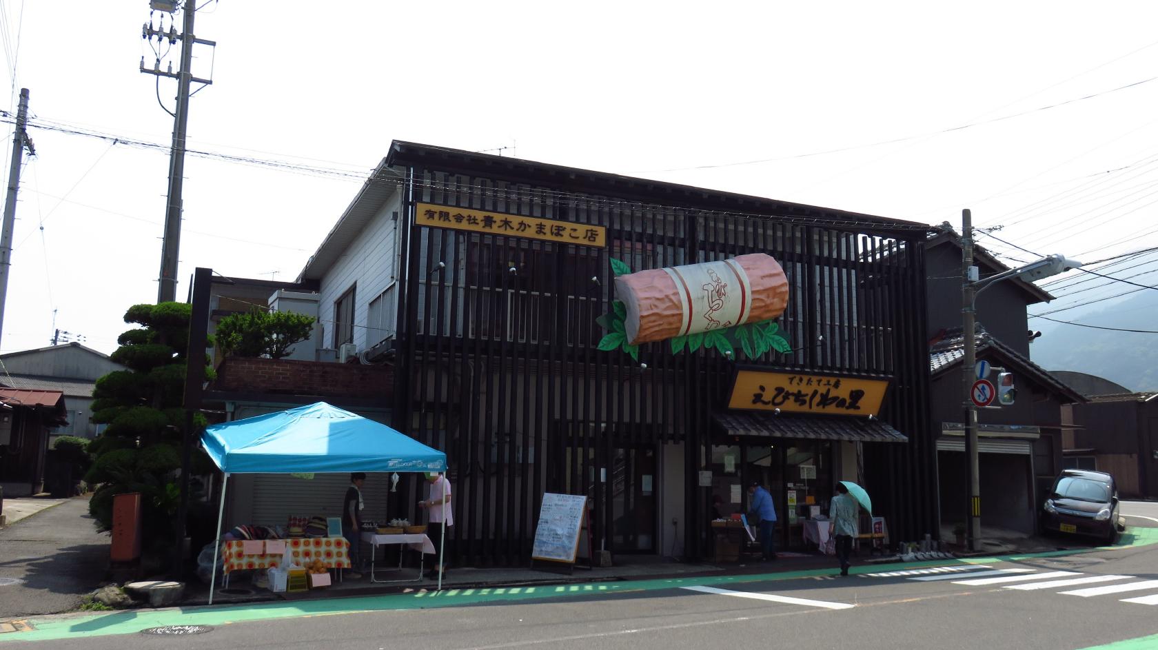 (有)青木かまぼこ店 えびちくわの里