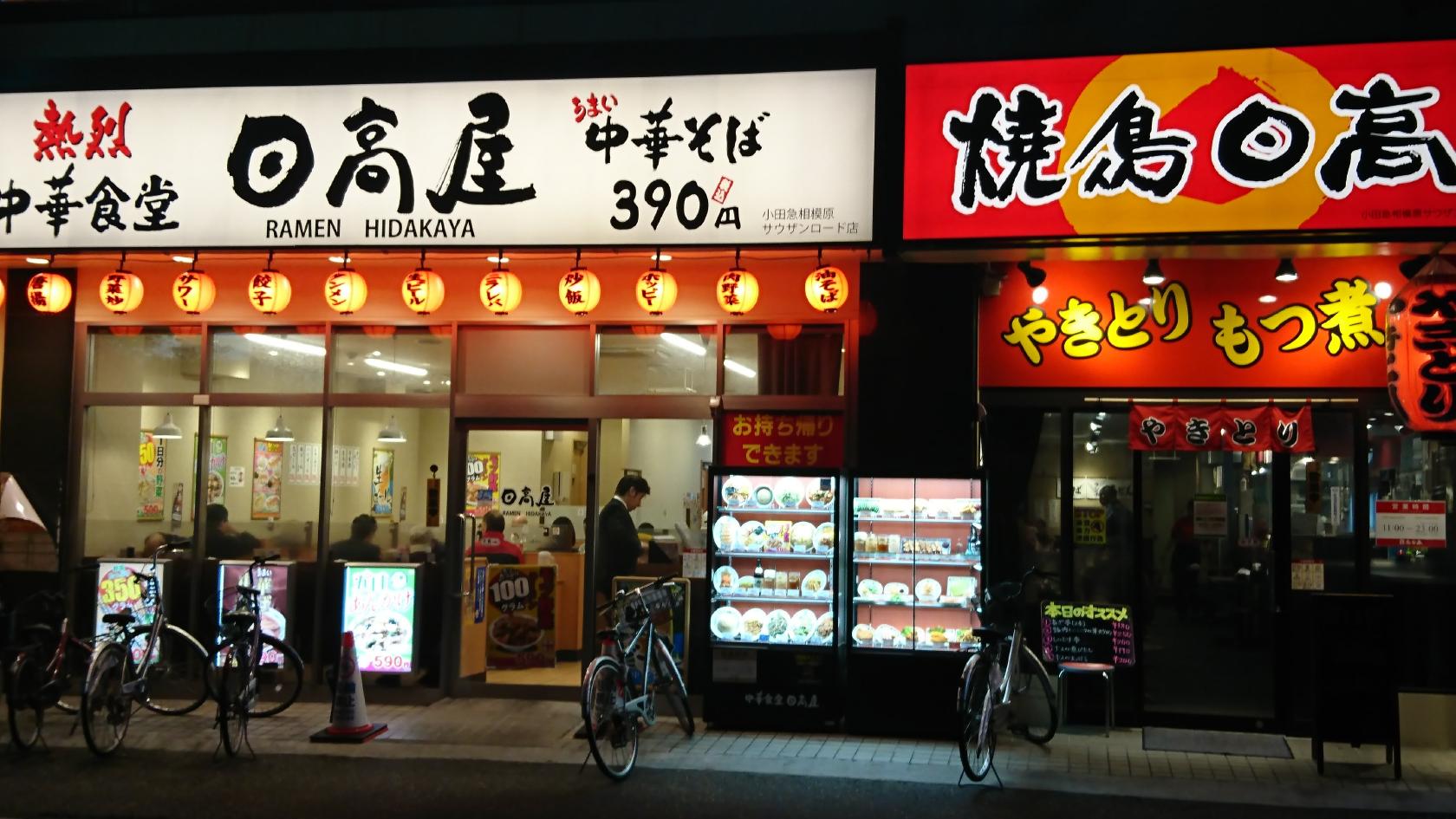 焼鳥日高 小田急相模原サウザンロード店
