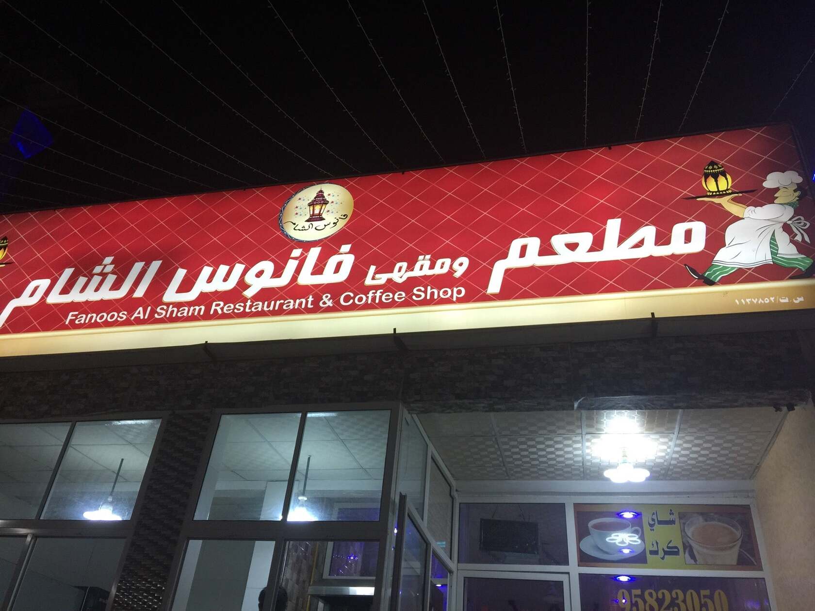 fanoos Al Sham RESTAURANT & COFFEE SHOP