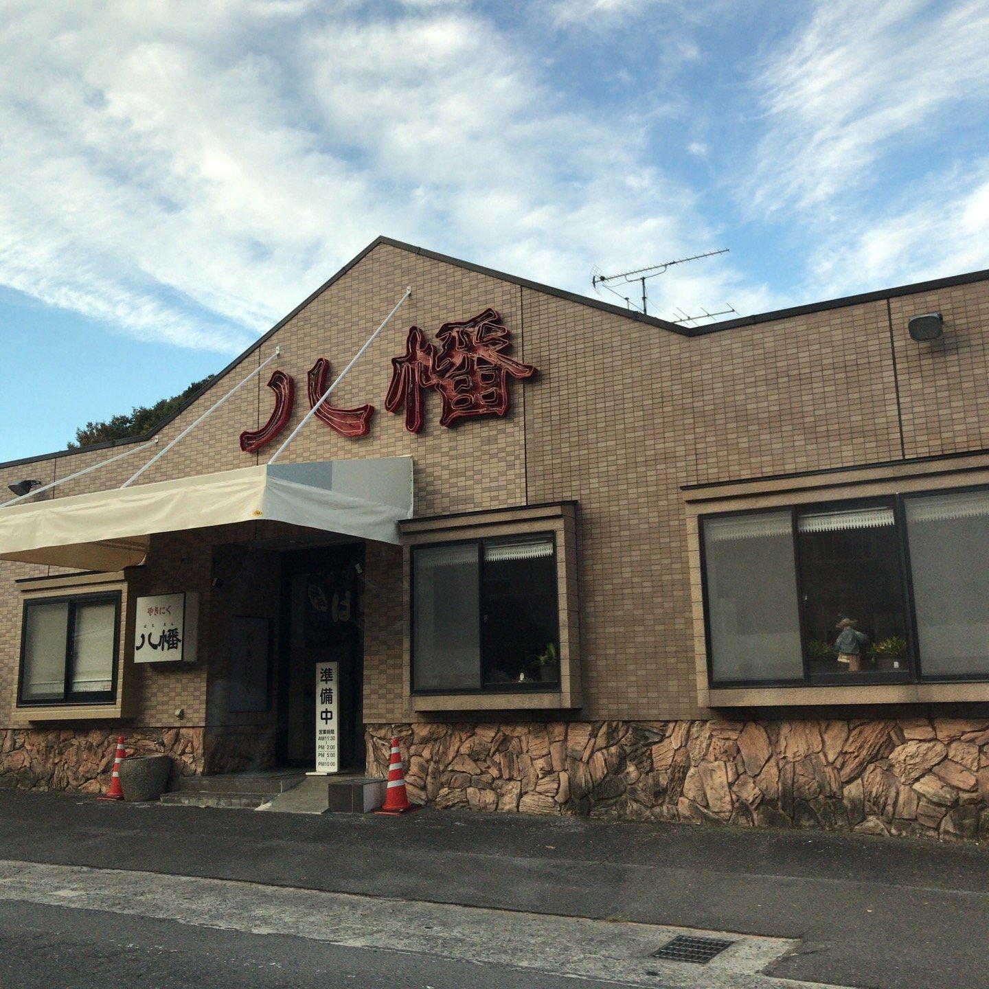 焼肉八幡
