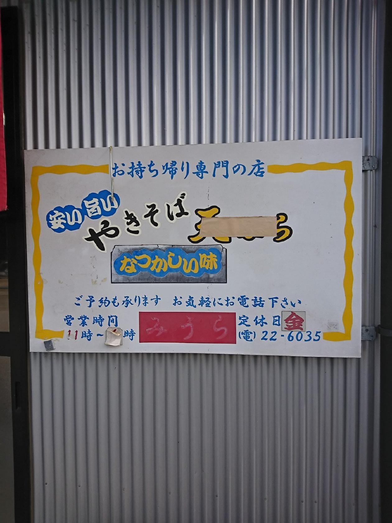 やきそば みうら