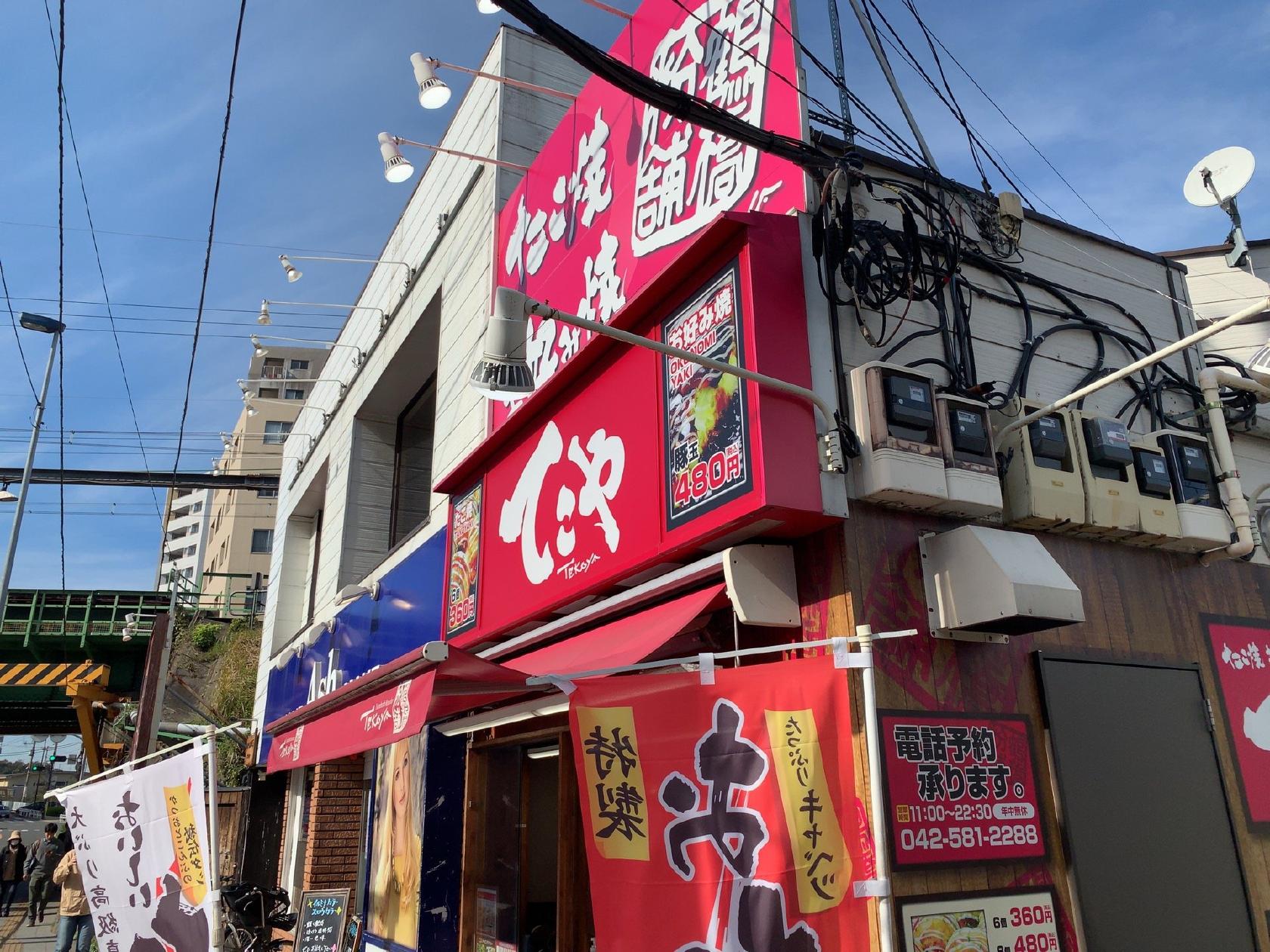 てこや