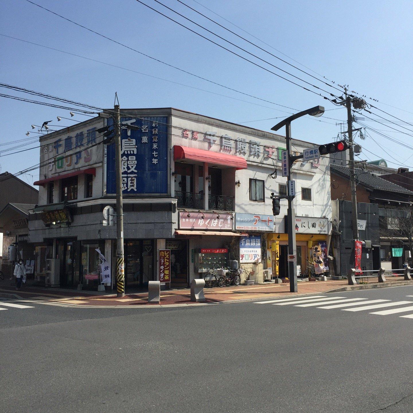 ニューゆくはし