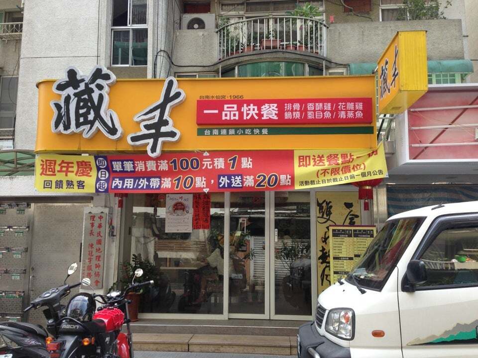 藏丰一品快餐