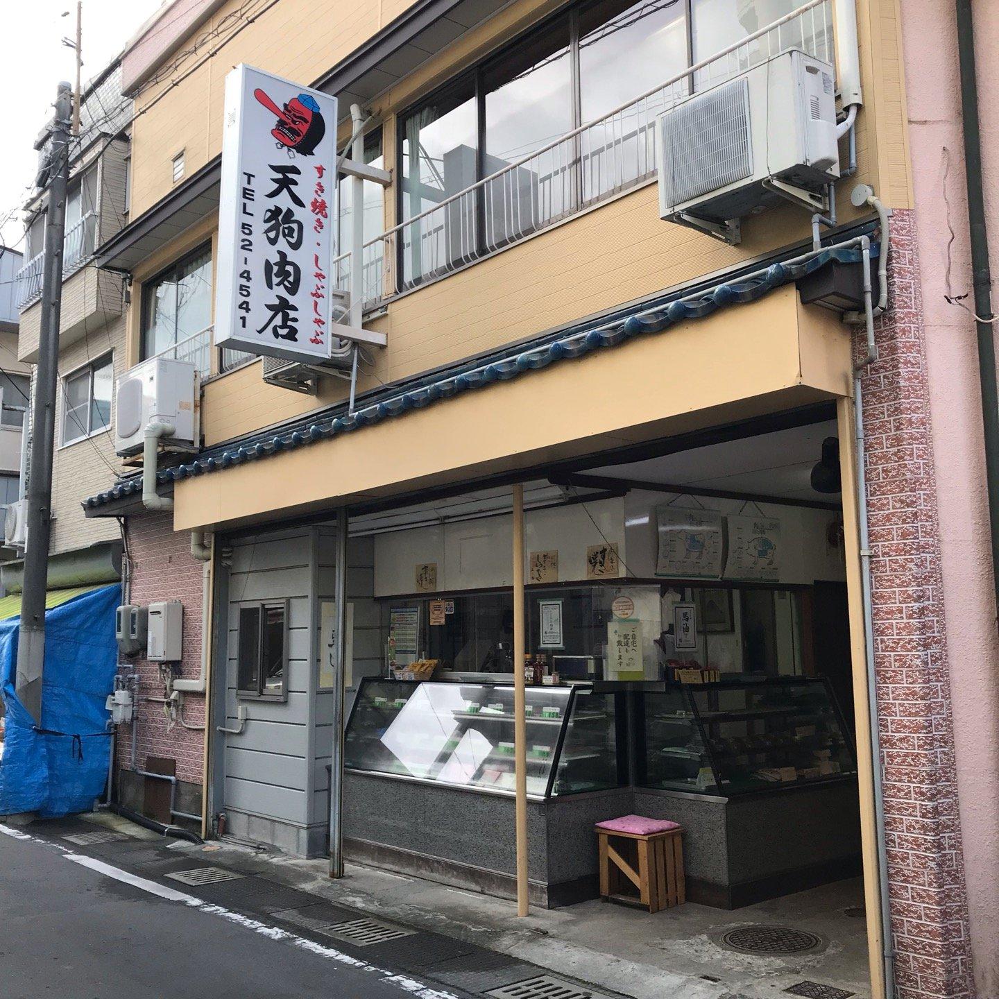天狗肉店