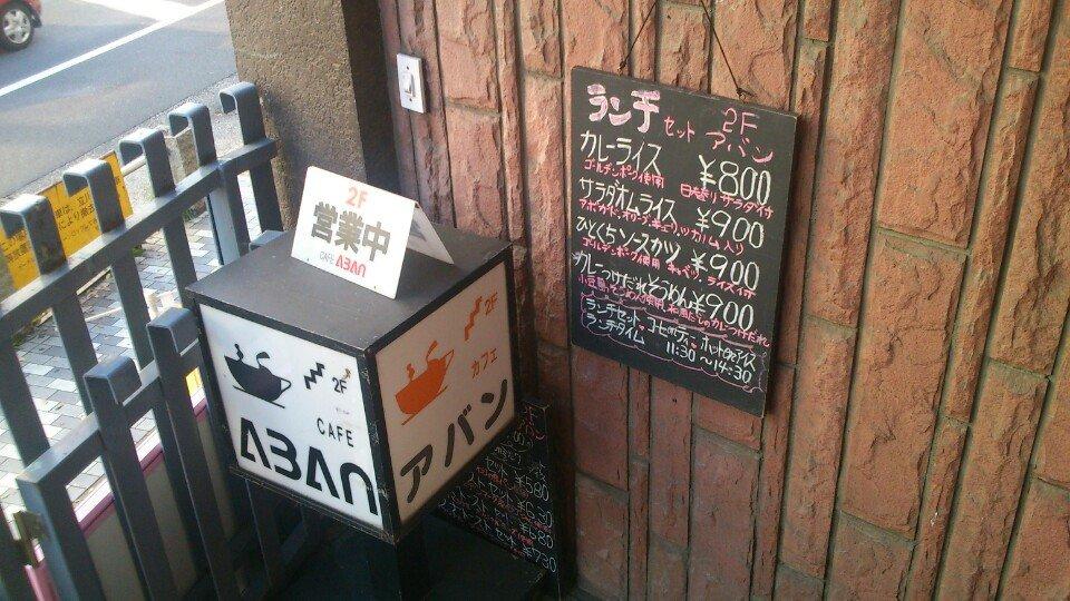 カフェ&レストラン アバン