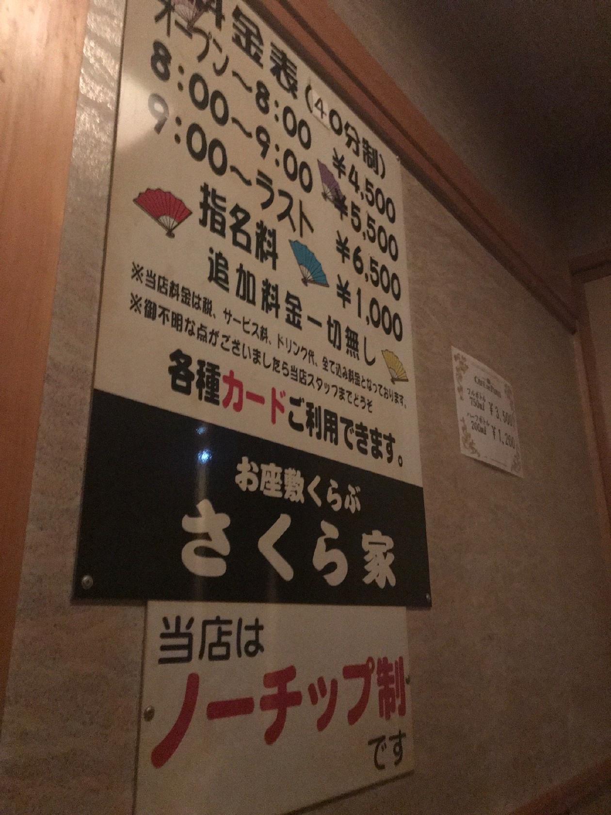 お座敷くらぶ さくら家