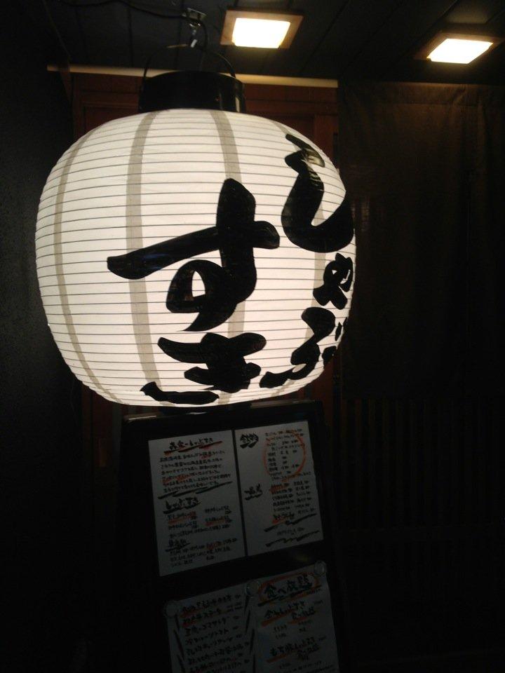 しゃぶすき喜楽