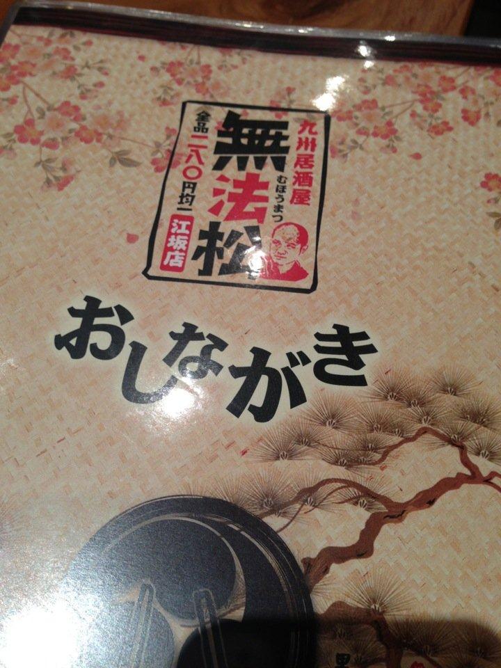 無法松