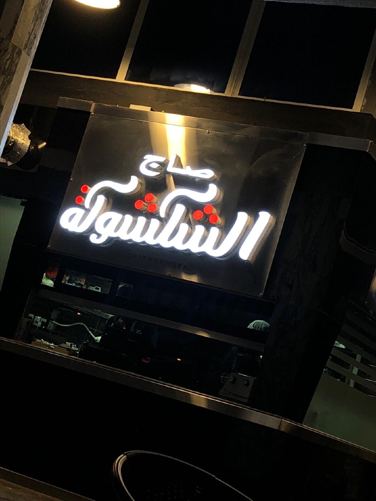 صاج الشكشوكة