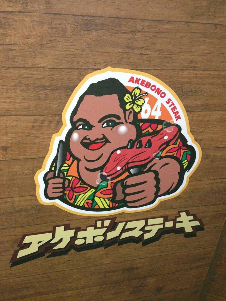 アケボノステーキ