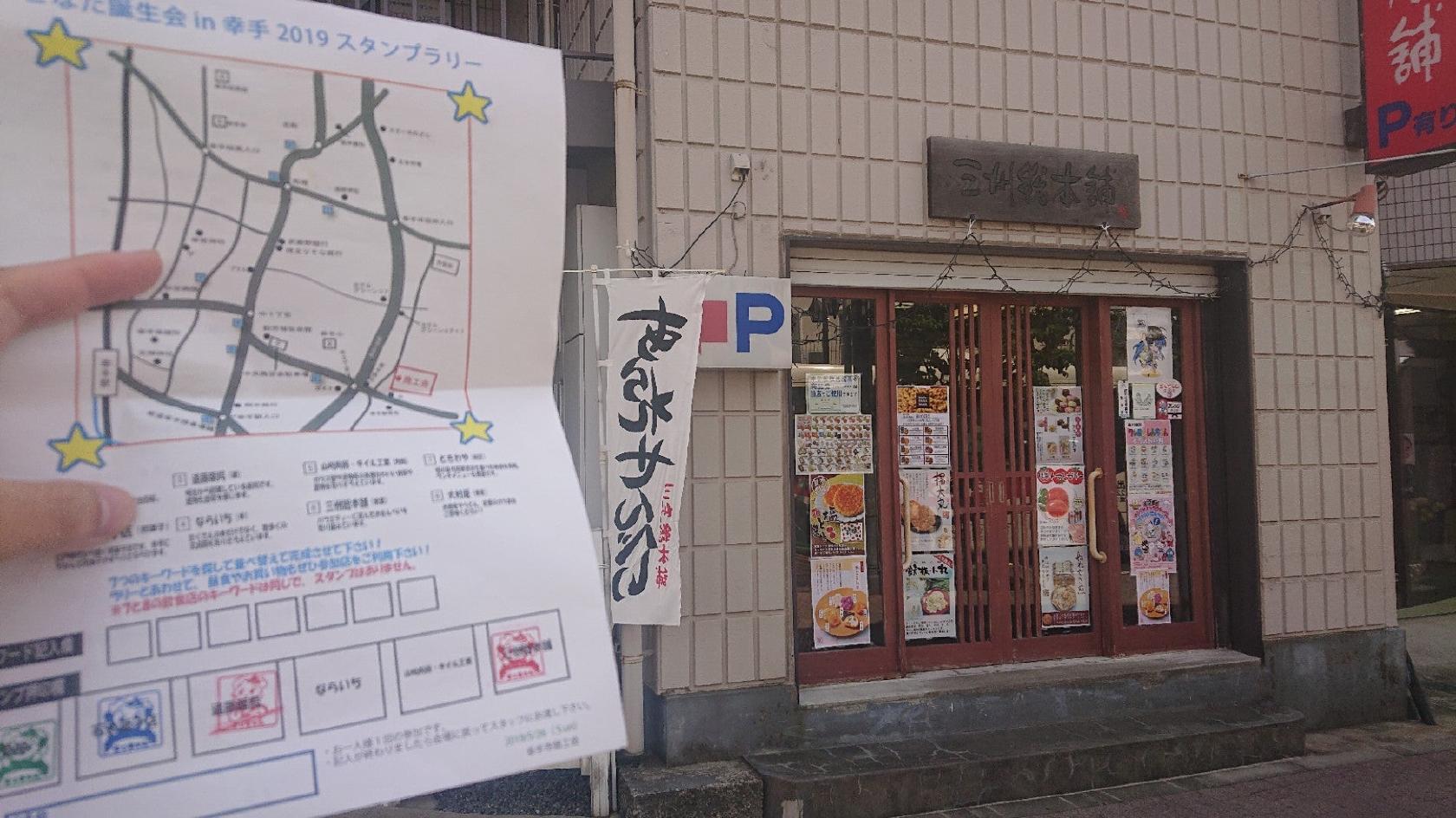 三州総本舗幸手店