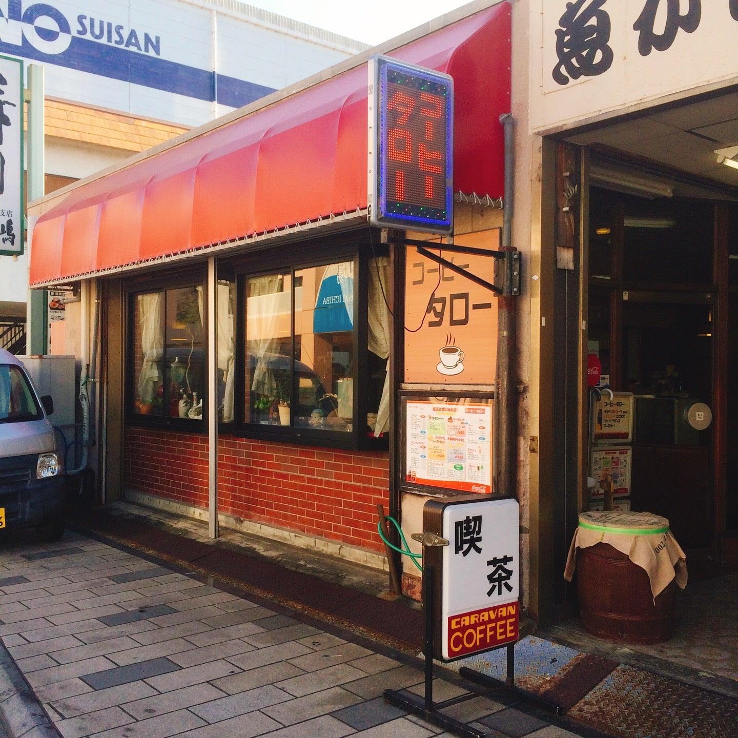 コーヒータロー港湾店