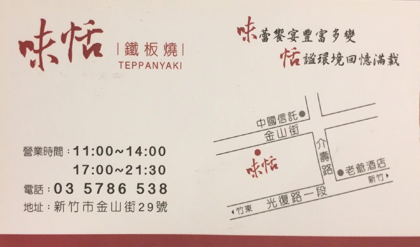 味恬鐵板燒