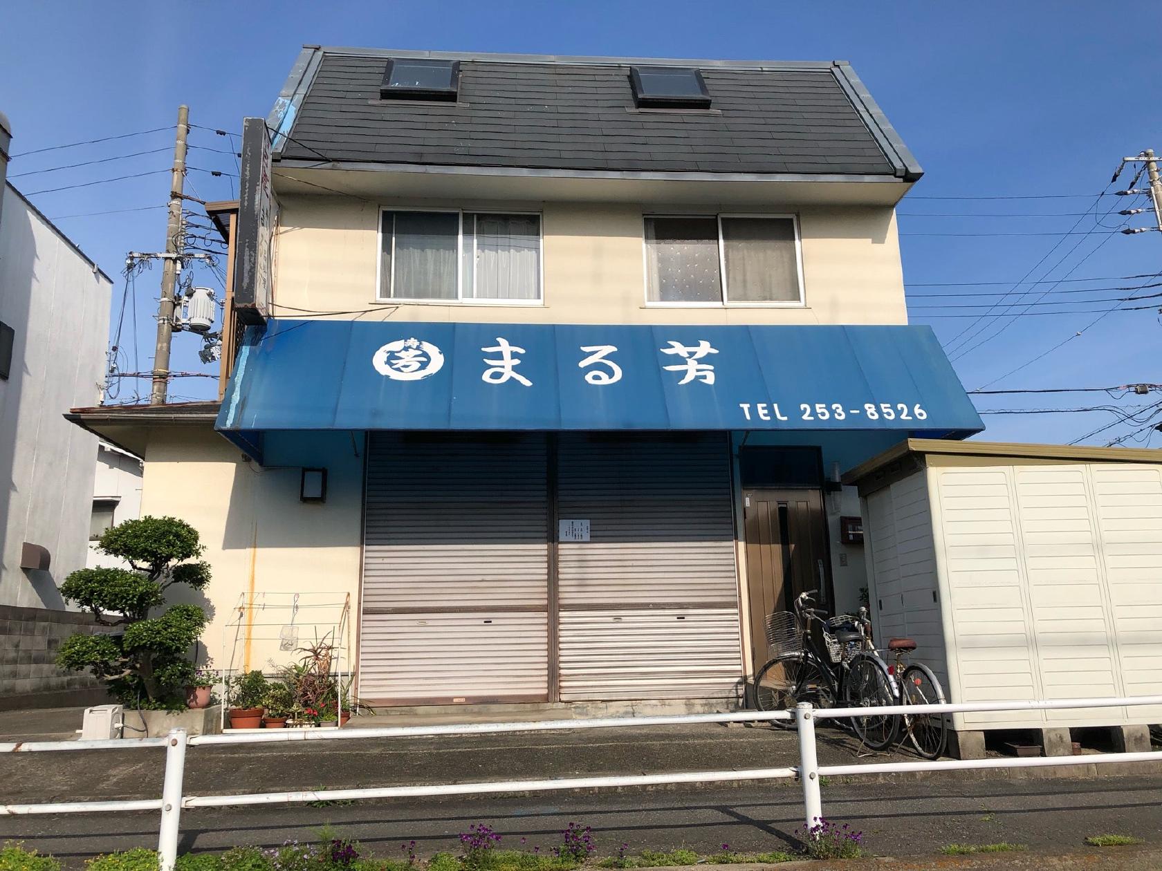 まる芳