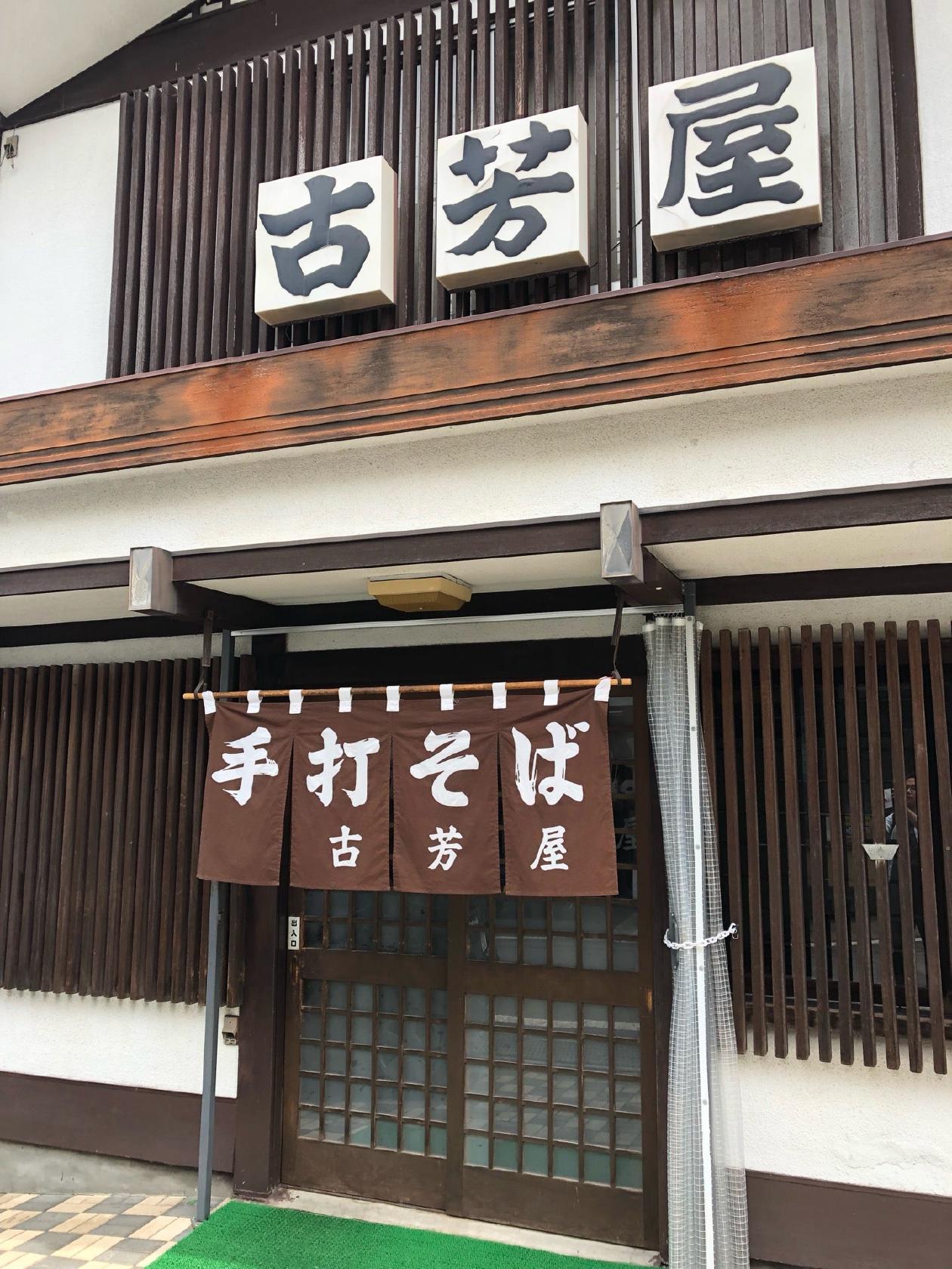 古芳屋