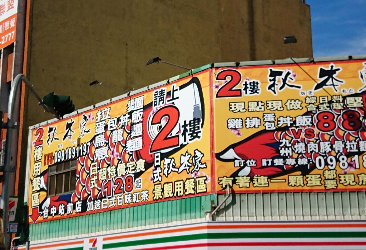 秋本牛排