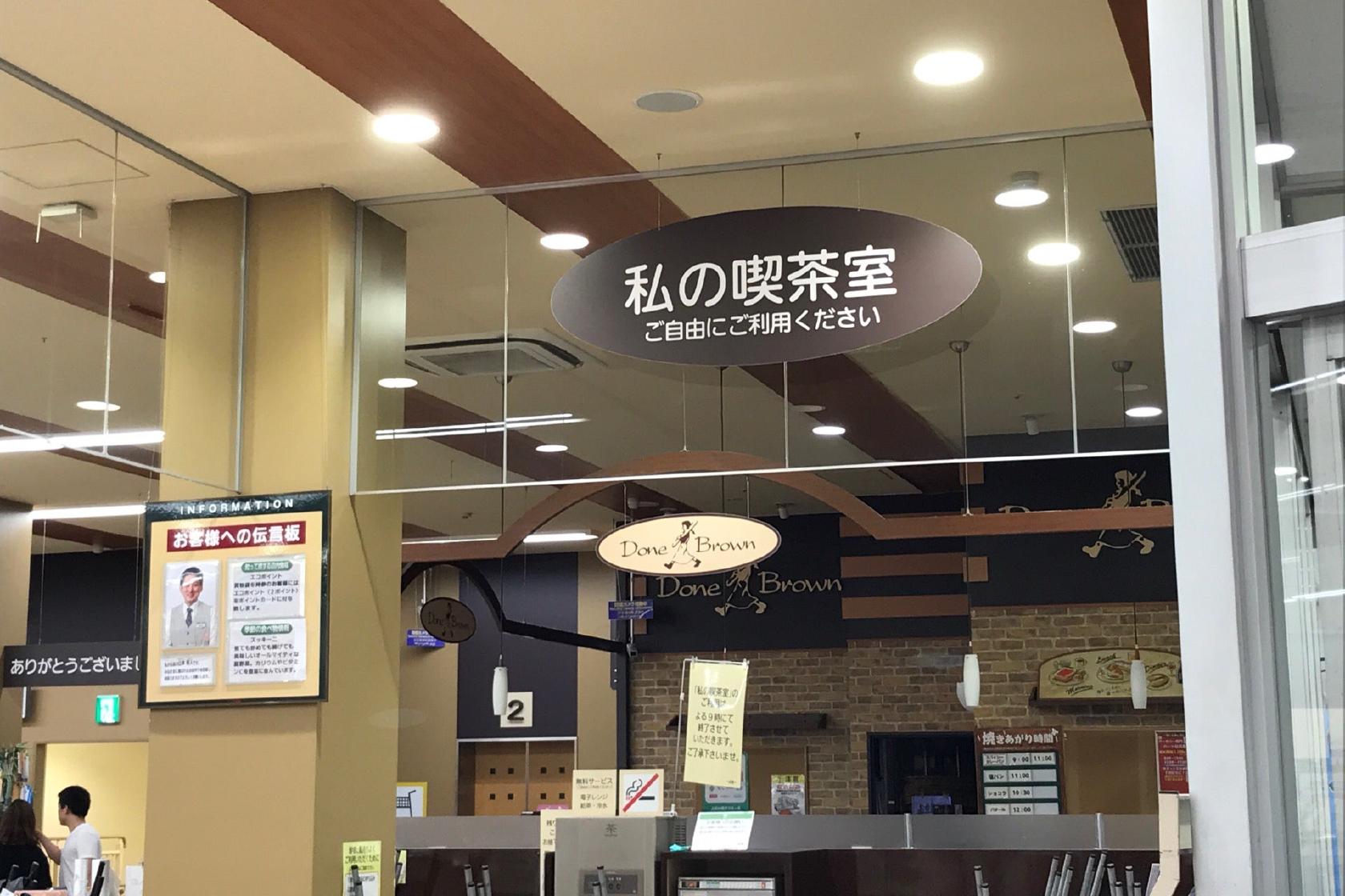 私の喫茶室